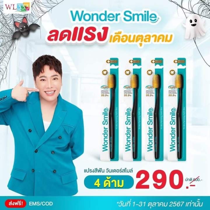 Wonder Smile แปรงสีฟันผู้ใหญ่ (SUPER SALE) แปรงสีฟันวันเดอร์สไมล์ ขนแปรงหนานุ่ม แปรงฟันสะอาด เข้าถึงทุกซอกฟัน