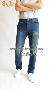 Mens jeans กางเกงยีนส์ผู้ชาย ยีนส์ผ้ายืด กางเกงยีนส์ขากรเะบอกเล็ก Ogle 3048011