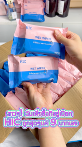 HIC (ยกแพค 10 ห่อ) ทิชชูเปียก 1ห่อ10แผ่น ทิชชู่เปียก ของเด็ก กระดาษเปียก ผ้านุ่มชุ่มชื่น อ่อนโยนต่อ ผิว ปลอดภัยจากสารเคมี