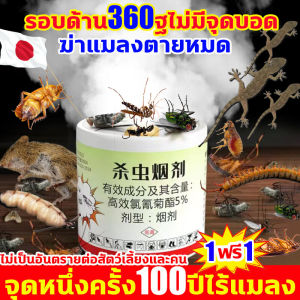 1วิฆ่า100000ตัวยุงแมลงวัน นำเข้าจากญี่ปุ่น ควันไล่แมลง ชนิดควัน ซื้อ1แถม1 ยาจุดควัน ไล่ยุงมดแมลง รอบด้าน360° ศัตรูพืชไม่มีที่ซ่อน ยากันยุง ควันก้อนจุดไล่ยุง กำจัดแมลงสาบ มด ตะขาบ แมลงวัน เหา ยุง หมัด ตะขาบ แมงป่อง สัตว์รบกวนอื่นๆ ยาฆ่าแมลงสาบ