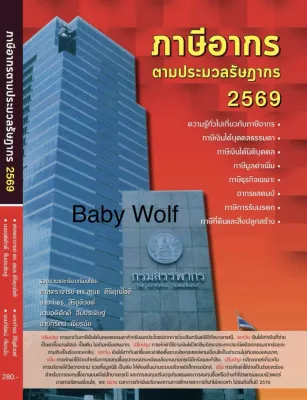 หนังสือภาษีอากรตามประมวลรัษฎากร 2569 หนังสือภาษี กฎหมายภาษี ภาษี ภาษีอากร หนังสือภาษีอากร เล่มตึก ประมวลรัษฎากร (ร้าน DaddyWolf)