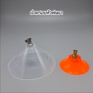 Kosso ฝาครอบหัวพ่นยา หัวฉีดทรงกลม หมุนปรับการฉีดได้ (เส้นผ่านศูนย์กลาง 22ซม.) ฝาครอบ  หัวฉีดยา ฝาชีพ่นยา อุปกรณ์ตกแต่งสวน (1ชิ้น) 610 2HA pro9