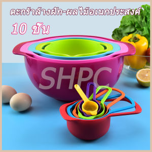 ตะกร้า ล้างผัก ชาม 10 ชั้น ผักมี ตะกร้าผัก ตะกร้าล้างผัก-ผลไม้อเนกประสงค์ ใช้สำหรับ ล้างผัก ชามล้างผลไม้