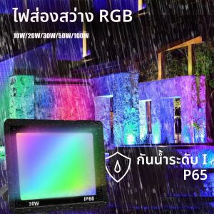 ไฟ LED น้ำท่วม ฟลัดไลท์ RGB พร้อมรีโมทคอนโทรล สปอตไลท์เปลี่ยนสีหรี่แสงได้กันน้ำ IP66 สวนตกแต่งกลางแจ้ง