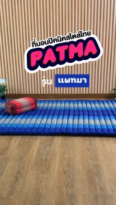 เครื่องปรับลักษณะ SiamLatex ที่นอนปิคนิคลายไทย ระบบ Patma ม้วเก็บได้ มาพร้อมเชือกผูกเมื่อม้วนเก็บ สำหรับการรองรับและกระจายน้ำหนัก ลดการปวด สำหรับการใช้งานเยาว์ โดยราคาถูกต้อง