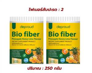 เซ็ต 2 กระปุก Deproud Bio Fiber ดีพราว ไบโอ ไฟเบอร์ สัปปะรดผสมกลูต้า ขนาด 250 กรัม ไฟเบอร์ขับถ่าย