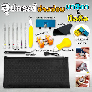 อุปกรณ์ช่างซ่อมนาฬิกาข้อมือ 13 in 1 พร้อมกระเป๋า อุปกรณ์ซ่อมมือถืออเนกประสงค์