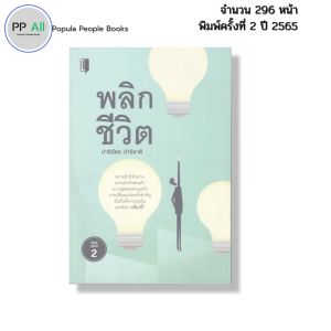 หนังสือ พลิกชีวิต พิมพ์ปี 2565 I เขียนโดย ปาริฉัตร ปาริชาติ จิตวิทยา พัฒนาตนเอง 69-9786165783477