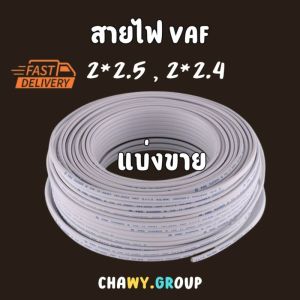 ราคาต่อเมตร สายไฟ VAF แบ่งขาย 2*2.4 2*2.5 อย่างหนา ใช้ทน
