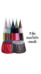 ( 7 ผืน แบบโปร่ง) มุ้งคลุมไก่ชนผ้าร่มเกรด A++ ถูกที่สุด มุ้งไก่ ผ้าคลุมสุ่มไก่ ผ้าทิ้งตัว ไม่ติดสุ่ม