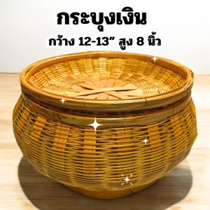 กระบุงเงินทอน กระบุงใหญ่ กว้าง 12-13“ สูง 8 นิ้ว กระบุงใส่เงิน กระบุงเงิน กระบุง กระบุงไม้ไผ่