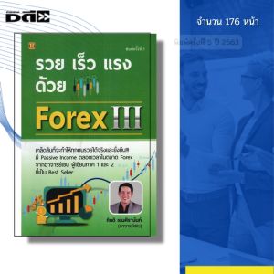 หนังสือ รวย เร็ว แรง ด้วย Forex lll I เขียนโดย กิตติ เอมศิรานันท์ เทรดฟอเร็กซ์ ลงทุน ออนไลน์