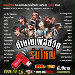 แฟลชไดร์ฟแท้ USB - MP3 รวมพลคนเพื่อชีวิต ตำนานเพื่อชีวิตยุค 90 คัดพิเศษหาฟังยาก 1500 เพลง 31 ศิลปิน