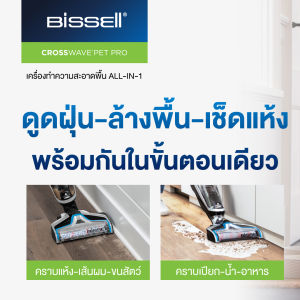 BISSELL CROSSWAVE PET PRO เครื่องดูดฝุ่นพร้อมถูพื้น แบบมีสาย ดูดฝุ่น ล้างพื้น และเช็ดแห้งพร้อมกันในขั้นตอนเดียว (เลือกรายการแถม)