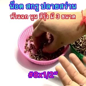 น็อตสกรูปลายสว่าน สีรุ้ง หัวนูน แฉก ตรา AJAX มี3ขนาด #8x1/2 - #8x3/4 - #8x1 แข็ง ทนทาน แบ่งจำหน่าย