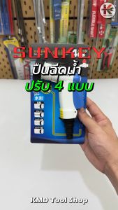 SUNKEY หัวฉีดน้ำ ราคามือ 4 แบบ ต่อสายยาง 1/2 นิ้ว - 3/4 นิ้ว หัวรดน้ำ ฝักบัวรดน้ำ หัวฉีดน้ำ ผลิตจากไต้หวัน ยี่ห้อ SUNKEY ของแท้ 100%