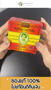 Madame Heng มาดามเฮง ออริจินอล เล็ก สบู่สมุนไพร เมอรี่เบลล์ [ออริจินอล 45 g.] [12 ก้อน] สบู่สมุนไพรกลั่น มาดามเฮง สูตรโบราณ