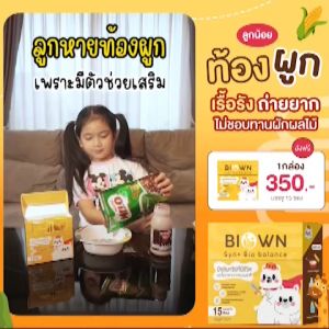 ส่งฟรี Biown Syn+Synbiotic มีโพรไบโอติก ซินไบโอน ซินไบโอติก เด็กไม่กินผัก ช่วยขับถ่าย กินง่ายไม่มีรส