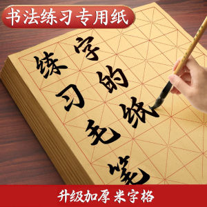 中国书法米字格毛边纸写毛笔字练习纸半生半熟宣纸书法练习专用纸 Chinese Calligraphy Paper Mi Zi Ge Mao Bian Paper Brush Writing Practice Paper Half Cooked Xuan Paper Calligraphy Practice Special Paper