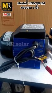 Solé 280W 24V DC ต้มน้ำหอยโซล่าเซลล์ LSWQB-24 ปั๊มน้ำหอยโข่ง 24VDC