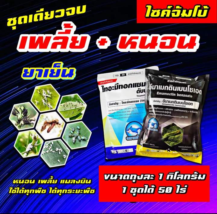 ไทอะมีทอกแซม อีมาเมกติน ชุดคู่ กำจัดเพลี้ย หนอน