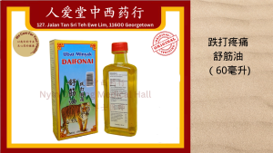 跌打疼痛 舒筋油 Ubat Minyak Daifonai 60ml
