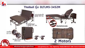 Thaibull เตียงไฟฟ้า 2 มอเตอร์ เตียงนอนเบาะยางพารา ปรับระดับแยก (หัวเตียง-ปลายเตียง) Adjustable Electric Bed Latex Mattress Size 100 cm.รุ่น OLTLM5-3452M-100B