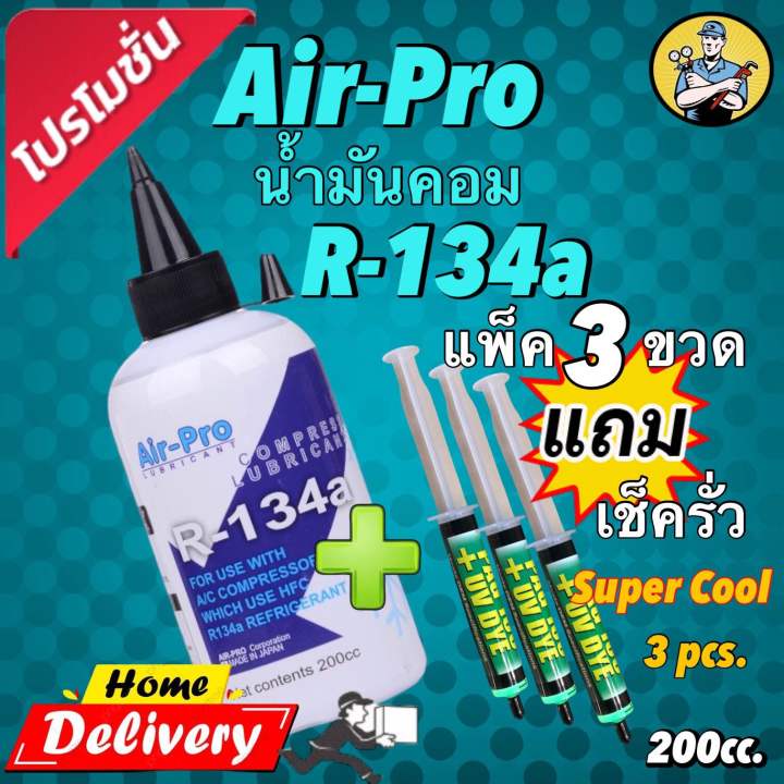 Shop Pro R134a น้ำมันคอมAir-Pro R134a บรรจุ 200ml. แพ็ค 3 ขวดแถมเช็ครั่ว super cool 3 ...
