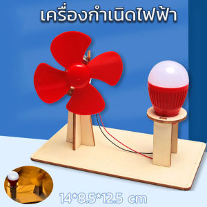 พร้อมส่ง เครื่องกำเนิดไฟฟ้า DIY การทดลองทางวิทยาศาสตร์ฟิสิกส์ กังหันพลังงานลมแปลงเป็นพลังงานไฟฟ้า ของเล่นเพื่อการศึกษา /Home_Master
