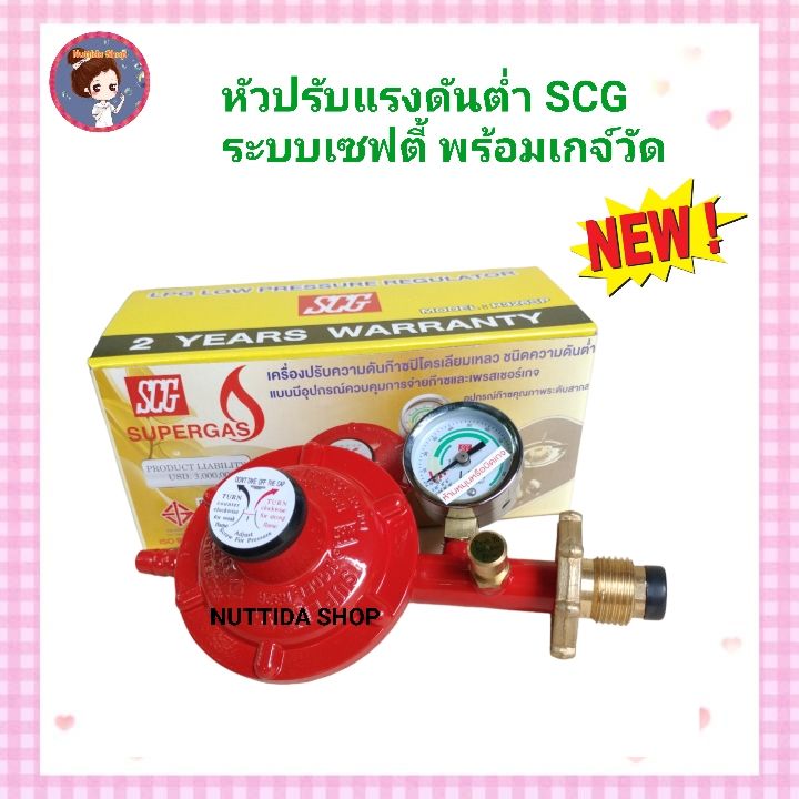 scg หัวปรับแก๊สแรงดันต่ำ พร้อมชุดเซฟตี้และเกจ์วัด หัวปรับแก๊ส วาวแก๊ส ...