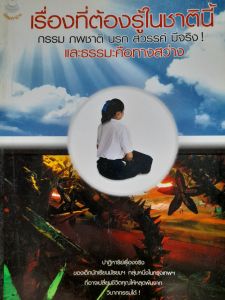 หนังสือ เรื่องทั่ต้องรู้ในชาตินี้... กรรม ภพชาติ นรก สวรรค์ มีจริง และธรรมะ คือทางสว่าง