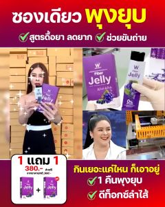 WINK WHITE FIBER JELLY ไฟเบอร์เจลลี่รสองุ่น ช่วยในเรื่องปรับระบบขับถ่าย ช่วยควบคุมน้ำหนัก แก้ท้องผูก