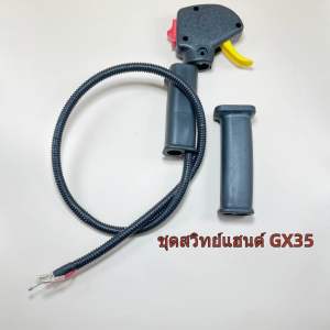 ชุดมือเร่ง  ชุดสวิทย์แฮนเครื่องตัดหญ้าGX35