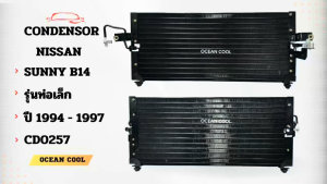 แผงแอร์ นิสสัน ซันนี่ B14 รุ่นท่อเล็ก ปี1994 - 1997 CD0257 CONDENSER NISSAN SUNNY B14 94 - 97 คอยล์ร้อนรังผึ้งแอร์  แผงรังผึ้ง ฟอนเทีย แผงคอยล์ร้อน