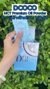 (Set 2 กล่อง) DCOCO MCT Premium Oil Powder (DCOCO.TH)