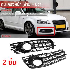 สําหรับ Audi A3 8P S-Line 2009-2012 กันชนหน้ากันชนกระจังหน้า 1 คู่รังผึ้งตาข่ายหมอกโคมไฟ Racing Grill