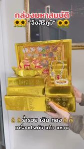 จึงสิริภูมิ : หีบมหาสมบัติ งานสวยมาก ตั้งไหว้ขอพร ตลอดทั้งปี ถวายเทพเจ้า ไหว้บรรพบุรุษ ของไหว้เสริมมงคล ร่ำรวย saveandcare คุ้มค่า คุ้มราคา