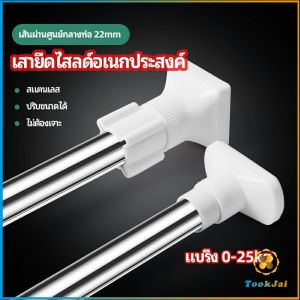 TookJai ราวม่านยืดไสลด์ ราวตากผ้า ปรับขนาด สำหรับผู้ที่ต้องการปรับขนาด ให้ยืดหยุ่นเพื่อทำงาน