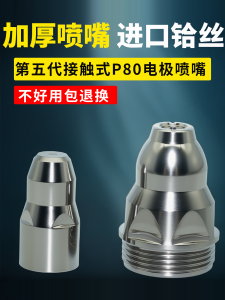 Heavy Duty Plasma Cutting Nozzle P80 Contact Type Electrode Spray Gun Accessories for Welding And Cutting Equipment