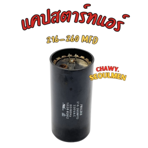 คาปาซิเตอร์สตาร์ท มอเตอร์ไฟฟ้า (Starting Capacitor) 216-260 MFD 330V