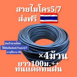 สายไมโครแพ็ค4ม้วนชุดประหยัด เก็บโค้ดส่งฟรี คุณภาพดี ใช้กับข้อต่อ4/75/7มม. ระบบน้ำหยดมินิสปริงเกอร์หัวพ่นหมอก