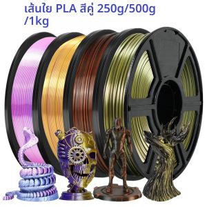 ไส้พิมพ์ 3 มิติ แบบเส้นใยไหม PLA สองสี ขนาด 1.75 มม. น้ำหนัก 1 กก. 500 กรัม 250 กรัม วัสดุพลาสติกสำหรับเครื่องพิมพ์ 3 มิติ ไส้พิมพ์มันเงา PLA หลายสี ดำ แดง น้ำเงิน เขียว