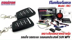 กันขโมยรถ EQUATOR รุ่น 983 เหมาะกับรถ รถเก๋ง รถกระบะ รถอเนกประสงค์ SUV MPV หลากหลายรุ่น สัญญาณกันขโมย กันขโมยรถยนต์ ติดตั้งสำหรับการโจรกรรม
