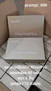 RiverPro กระดาษเช็ดหน้า รุ่น 60 แผ่น/กล่อง 72 กล่อง/ลัง