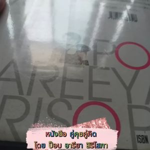 หนังสือ คู่คุยคู่คิด โดย ป็อบ อารียา สิริโสภา (2 ภาษา)