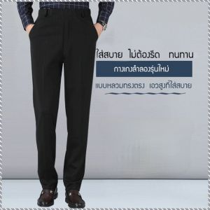 พักผ่อนกางเกงสูท รูปร่างสามมิติเอวสูงกางเกงทรงตรง กางเกงลําลองผู้ชายวัยกลางคนและผู้สูงอายุ