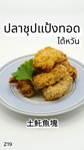 ปลาชุปแป้งทอด 300g. Z19 อาหารไต้หวันของเเท้100% แพ็คอย่างดี