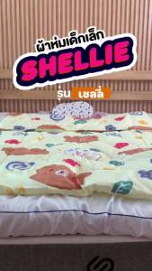 ผ้าห่มเด็กอนุบาล Shelie รุ่น SiamLatex จาก ซอฟต์ คอตตอน สัมผัสหนาฟูละมูนเนื้อผ้าเบาสบายอูจด
