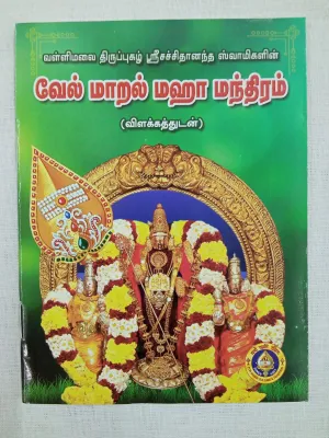 Vel Maral Maha Mantram Murugan Tamil Book