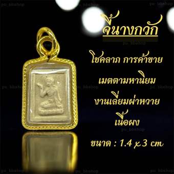 รูปจากผู้ขายบน Lazada: Ngai Kwak Pendant Made from Powdered Material Rattan Carving Work, Size 1.4*3 Cm. ตั้งราคา ฿29 ขายแล้ว 33 ชิ้น